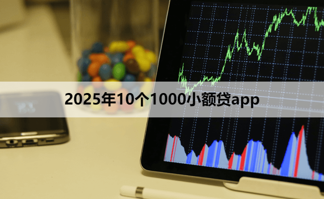 2025年10个1000小额贷app