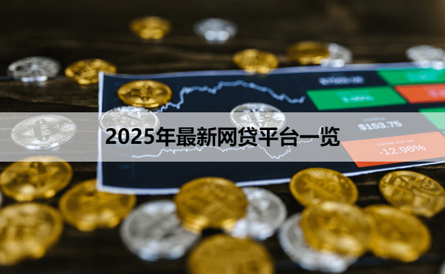 2025年最新网贷平台一览