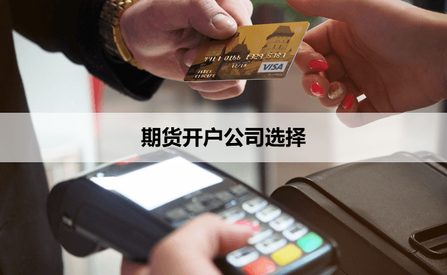 期货开户公司选择