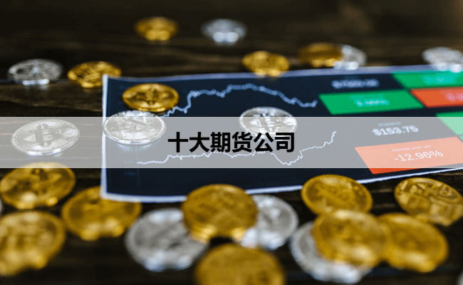 十大期货公司