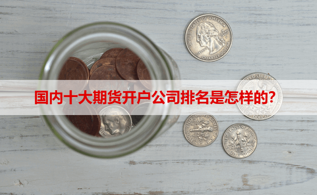 国内十大期货开户公司排名是怎样的?