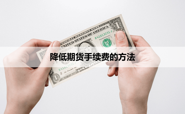 降低期货手续费的方法