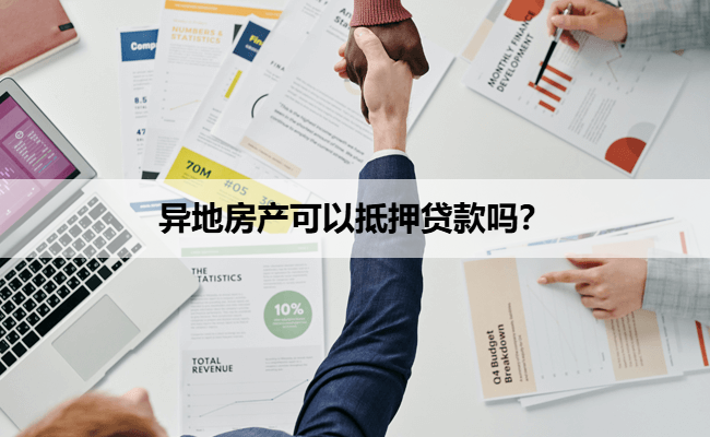 异地房产可以抵押贷款吗？