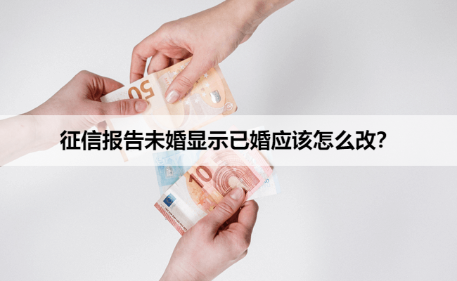 征信报告未婚显示已婚应该怎么改?