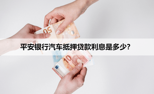 平安银行汽车抵押贷款利息是多少?