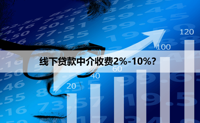线下贷款中介收费2%-10%？