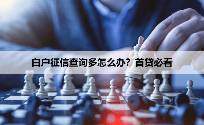 白户征信查询多怎么办？首贷必看