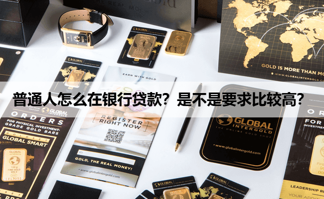 普通人怎么在银行贷款？是不是要求比较高？
