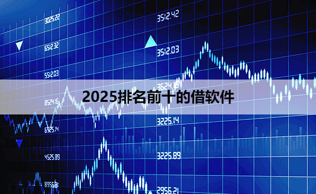2025排名前十的借软件