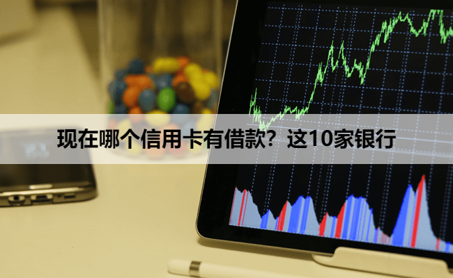 现在哪个信用卡有借款？这10家银行