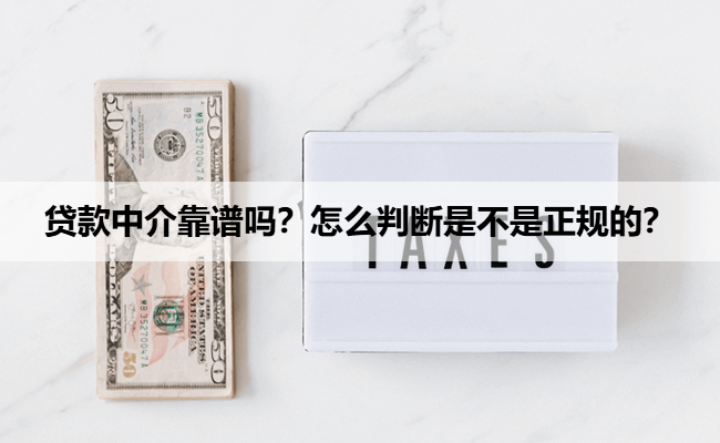 贷款中介靠谱吗？怎么判断是不是正规的？