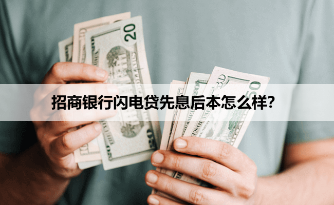 招商银行闪电贷先息后本怎么样？