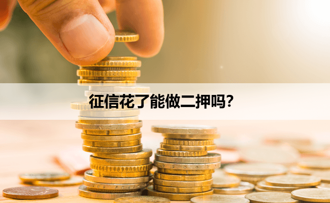 征信花了能做二押吗？