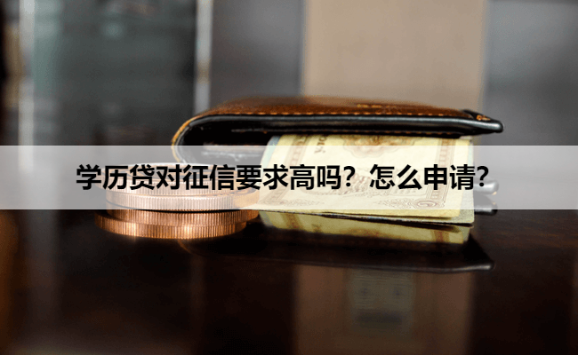学历贷对征信要求高吗？怎么申请？