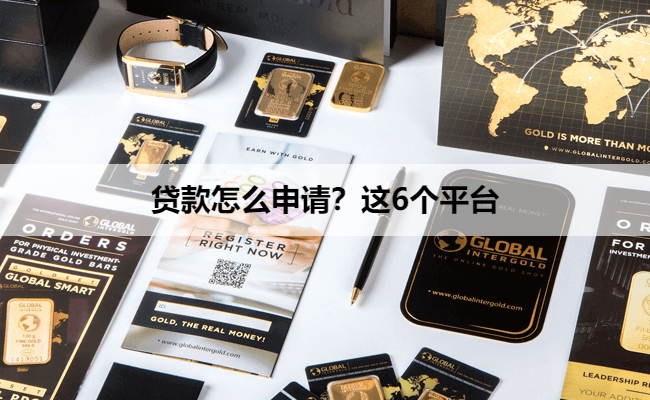 贷款怎么申请？这6个平台