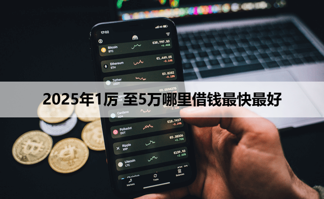 2025年1厉 至5万哪里借钱最快最好