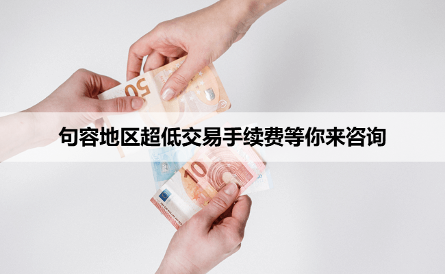 句容地区超低交易手续费等你来咨询