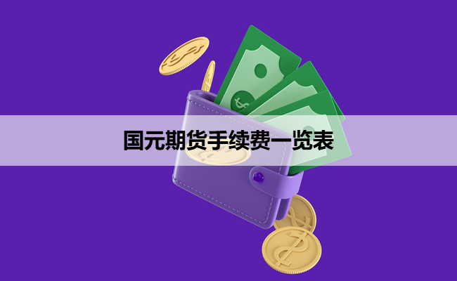 国元期货手续费一览表