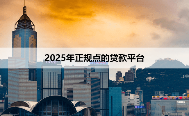 2025年正规点的贷款平台