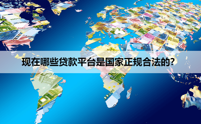 现在哪些贷款平台是国家正规合法的？