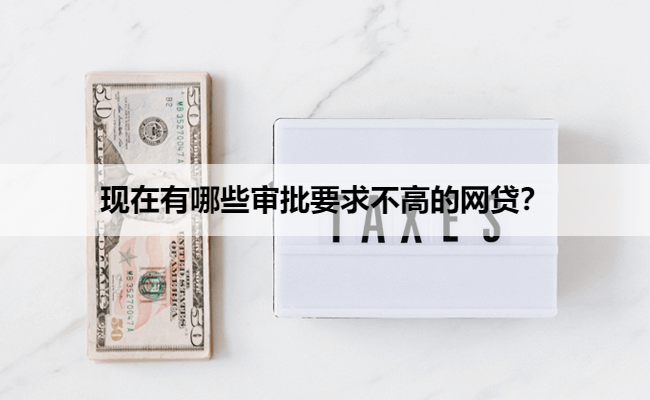 现在有哪些审批要求不高的网贷？