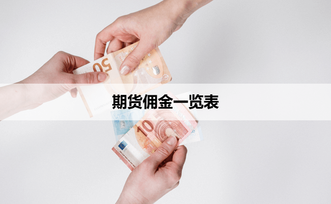 期货佣金一览表