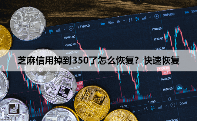 芝麻信用掉到350了怎么恢复？快速恢复