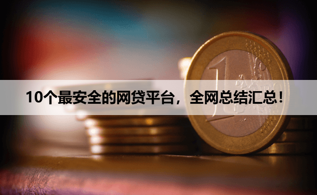 10个最安全的网贷平台，全网总结汇总！