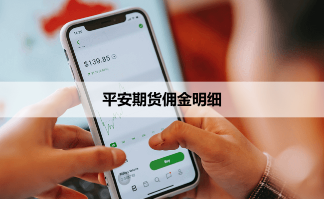 平安期货佣金明细