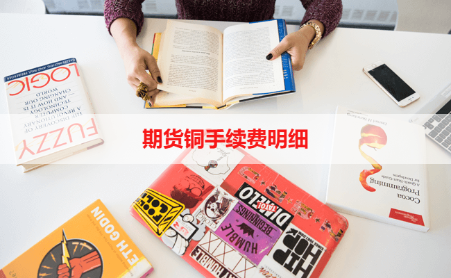 期货铜手续费明细