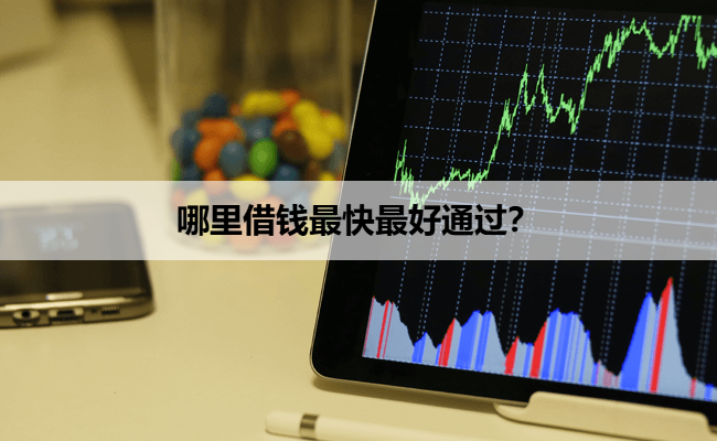 哪里借钱最快最好通过？