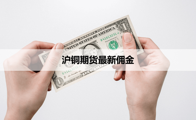 沪铜期货最新佣金