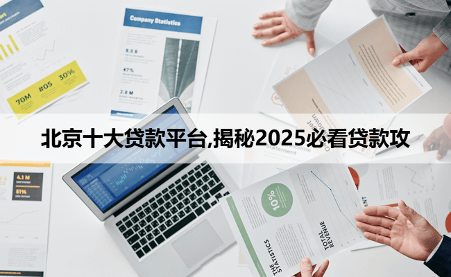 北京十大贷款平台,揭秘2025必看贷款攻