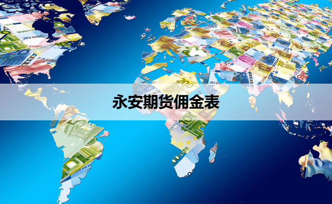 永安期货佣金表