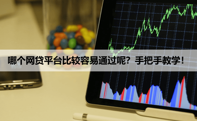 哪个网贷平台比较容易通过呢？手把手教学！