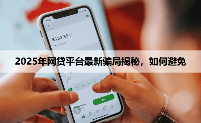 2025年网贷平台最新骗局揭秘，如何避免