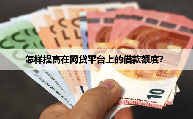 怎样提高在网贷平台上的借款额度？