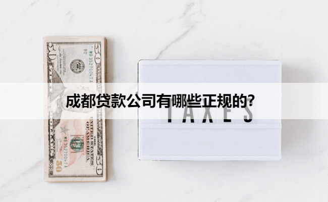 成都贷款公司有哪些正规的？
