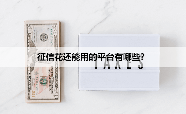 征信花还能用的平台有哪些？