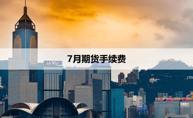 7月期货手续费
