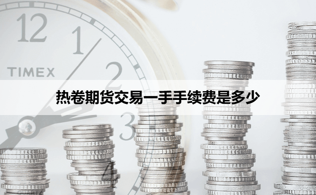 热卷期货交易一手手续费是多少
