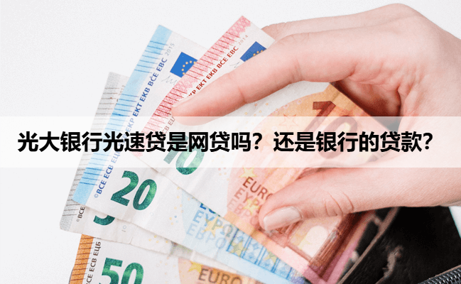 光大银行光速贷是网贷吗？还是银行的贷款？
