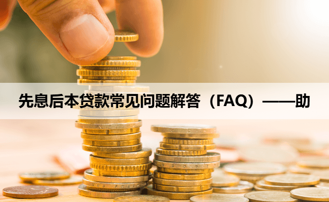 先息后本贷款常见问题解答（FAQ）——助