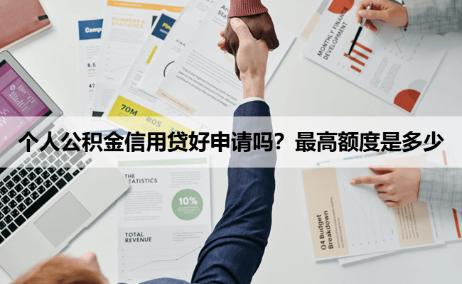 个人公积金信用贷好申请吗？最高额度是多少