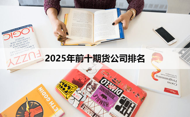 2025年前十期货公司排名