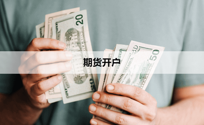 期货开户