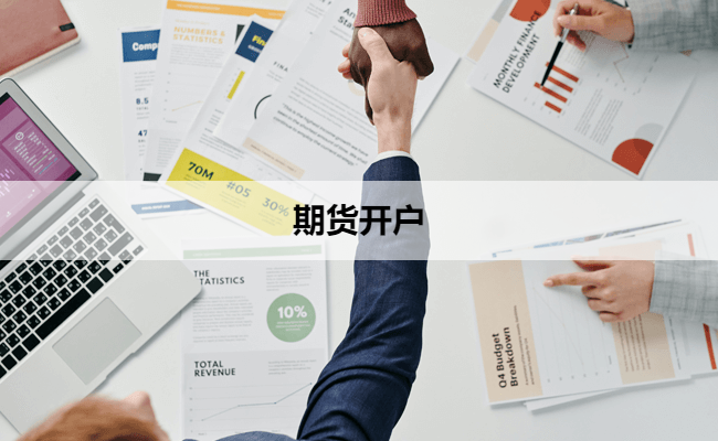 期货开户
