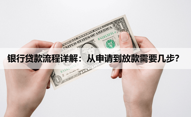 银行贷款流程详解:从申请到放款需要几步?