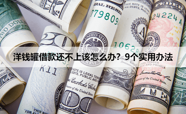 洋钱罐借款还不上该怎么办？9个实用办法