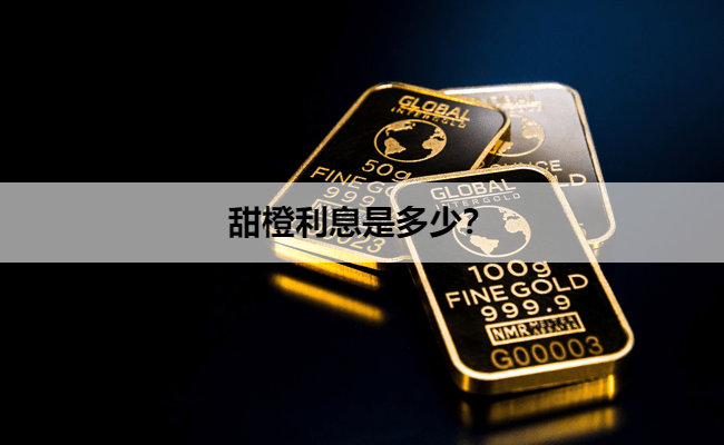 甜橙利息是多少？